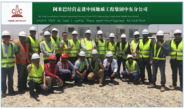 中国地质工程集团中东分公司